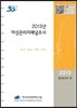 2013년 여성관리자패널조사