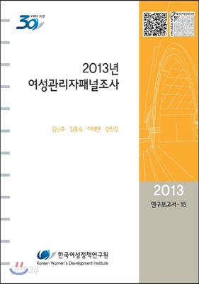 2013년 여성관리자패널조사