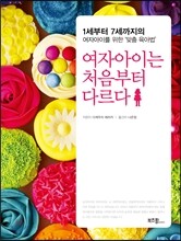 여자아이는 처음부터 다르다