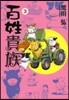 百姓貴族 3