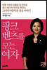 핑크 벤츠를 모는 여자