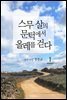스무 살의 문턱에서 올레를 걷다 1