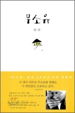 무소유.살아있는것은다행복하라.아름다운마무리 등 법정스님 절판본 6종 세트.새책수준.