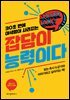 잡담이 능력이다 : 30초만에 어색함이 사라지는
