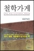 철학가게