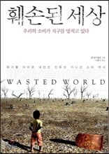 훼손된 세상