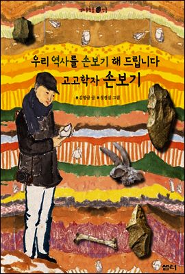 고고학자 손보기