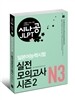 시나공 JLPT 일본어능력시험 N3 실전 모의고사 시즌2