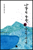 [합본]사막의 나라 물의 신녀 (전2권)