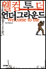 웰컴 투 더 언더그라운드