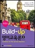 박현수 Build-up 영어교육론 1