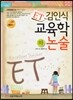 ET 김인식 교육학 논술 하