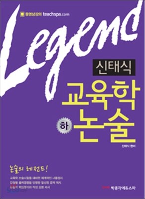 Legend 신태식 교육학 논술 하권