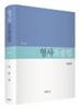 형사소송법