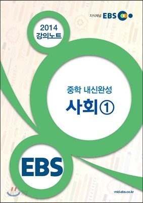 EBS 강의노트 중학 내신완성 사회 1 (2017년용)