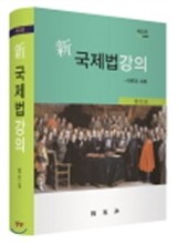 신 국제법 강의