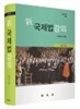 신 국제법 강의