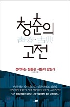 청춘의 고전古典
