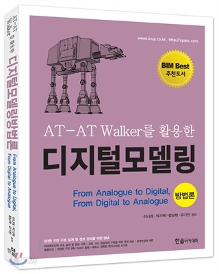 AT-AT Walker를 활용한 디지털모델링방법론