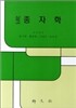 삼고 종자학