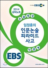 EBS 강의노트 논술특강 인문계 임정훈의 인문논술 피라미드 사고 (2014년)