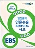 EBS 강의노트 논술특강 인문계 임정훈의 인문논술 피라미드 사고 (2014년)