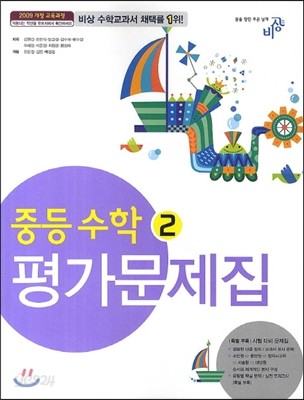 내공의 힘 중등 수학 2 평가문제집 (2014년)