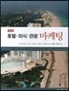 호텔 외식 관광 마케팅