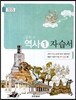 중학교 역사 1 자습서 (2014년)