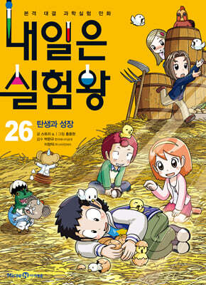 내일은 실험왕 26