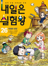내일은 실험왕 26