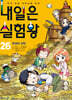내일은 실험왕 26