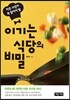 이기는 식당의 비밀