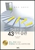화내지 않는 43가지 습관