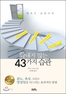 화내지 않는 43가지 습관