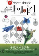 초 재밌어서 밤새읽는 수학 이야기