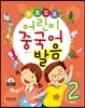 뽀포모포 어린이 중국어 발음 2