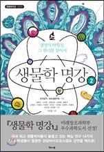 생물학 명강 2