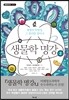 생물학 명강 2