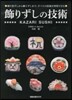 飾りずしの技術