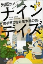 ナインデイズ 岩手縣災害對策本部の鬪い