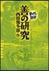 善の硏究 まんがで讀破
