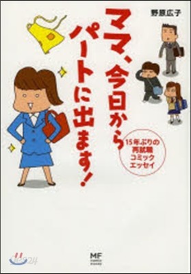 ママ,今日からパ-トに出ます! 15年ぶ