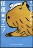 怪運☆マニア
