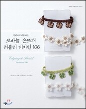 코바늘 손뜨개 러블리 디자인 106
