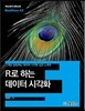 R로 하는 데이터 시각화
