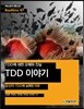 TDD 이야기