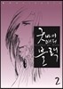 굿바이 미스터 블랙 2