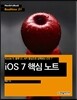 iOS 7 핵심 노트
