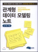 관계형 데이터 모델링 노트
